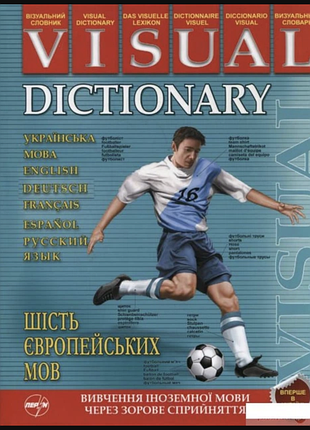«visual dictionary. визуальный словарик. шесть европейских языков» (авторы жан-клод корбей, ариан аршамбо)