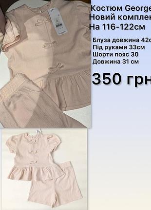 Новий комплект george на 116-122см
