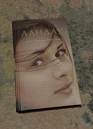 Книга берти ландау «доля щастя, захід горя»