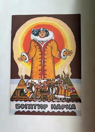 Богатир нарка
