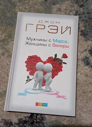 Книга джона грэя «мужчины с марса, женщины с венеры»
