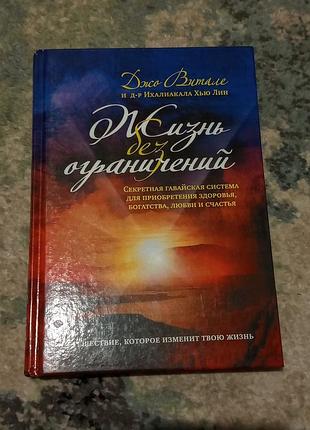 Книга джо вітале та лікаря іхікали Х'юліна «життя без обмежень».
