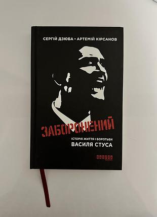 Заборонений. історія життя і боротьби василя стуса – сергій дзюба, артемій кірсанов