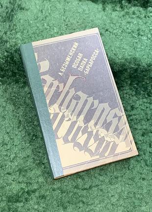 Книга документальна повість "особлива папка "барбаросса"" лев безименський 1973 (н8106)