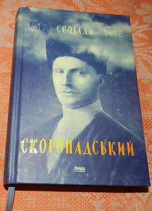 Скоропадський. спогади 1917-1918