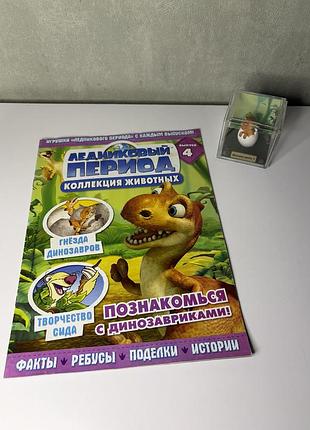 Журнал льодовиковий період № 4 + фігурка малиш дино 1 у кубі (deagostini)