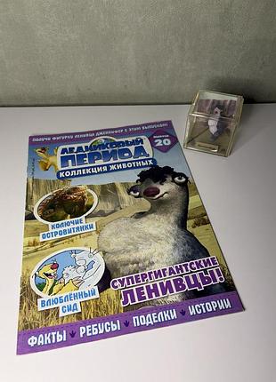 Журнал льодовиковий період № 20 + фігурка дженніфер в кубі (deagostini)