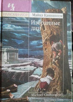Майкл канингем избранные дни. 2007 г.