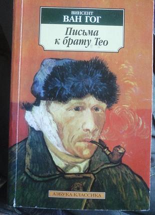 Ван гог письма к брату тео. 2007 г. азбука-классика.