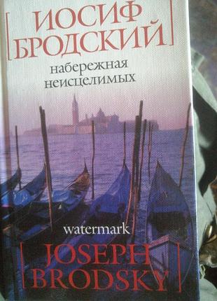 Иосиф бродский набережная неисцелимых. 2007 г. азбука-классика.