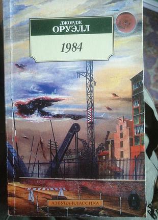 Джордж оруэлл 1984. 2005 г. азбука-классика.
