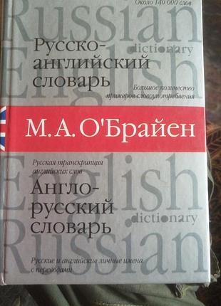 Русско-английский англо-русский словарь м. а. о'брайен 2007 г.