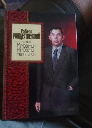 Роберт рождественский мгновения мгновения. 2004 г.
