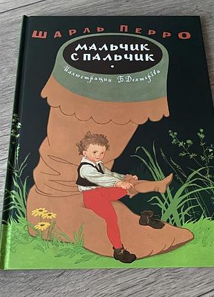Мальчик с пальчик шарль перро худ дехтерев