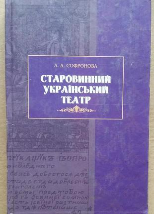 Софронова л. а. старинный украинский театр