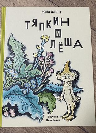 Тяпкин и леша ганина худ гольц