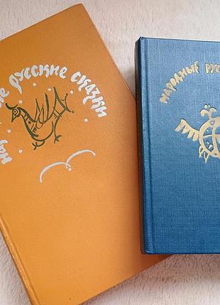 Антикварні радянські книги: народные русские сказки а. н. афанасьева. м. 1979г+нрс  1982г -2 книги одним лотом