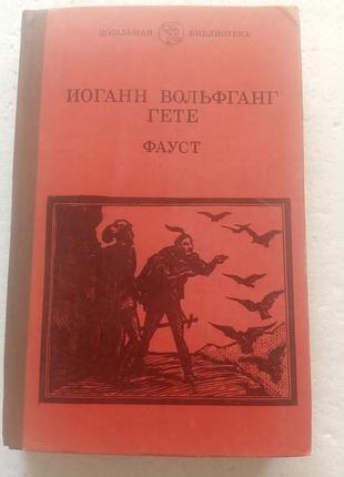 6,9. фауст   и.в.гёте  1983