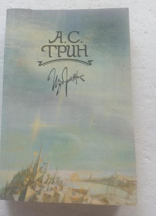 6,17. а.с грин   избранное  1989