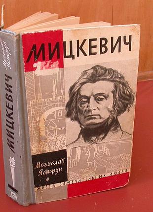 Адам мицкевич. биография. серия жзл
