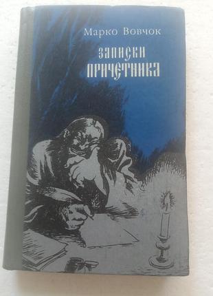 6,27. записки причетника  марко вовчок  1985