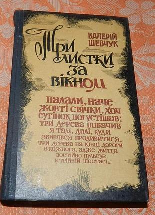 Валерій шевчук. три листки за вікном