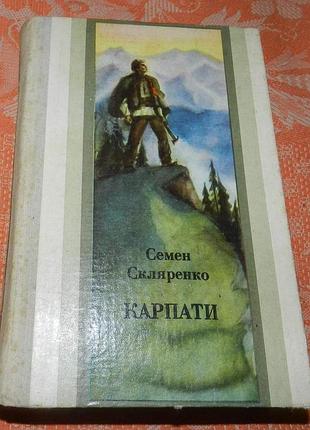 Роман скляренко. карпати