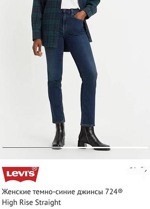 Женские темно-синие джинсы levi's 724 high rise straight с высокой посадкой