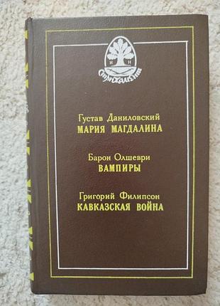 Барон олишеври вампиры
густав данилевский мария магдалина 
григорий филипсон кавказская война