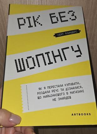 Кейт фландерс-рік без шопингу