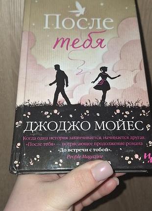 Джоджо мойес-после тебя