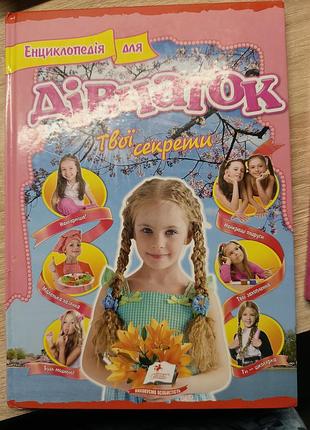 Энциклопедия для девочек