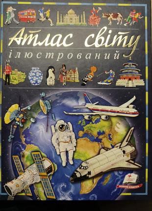 Атлас мира иллюстрирован