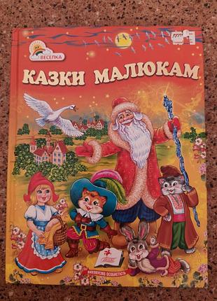 Сказки малышам