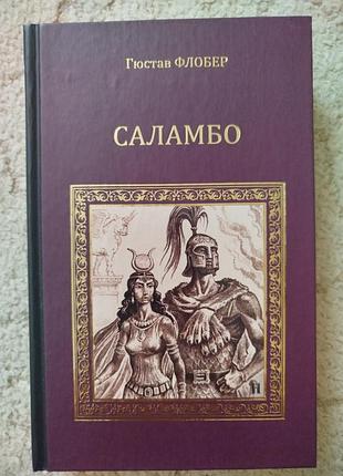 Густав флобер саламбо иродиада
