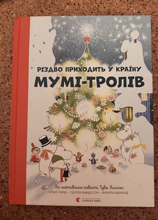 Рождество приходит в страну муми - троллей