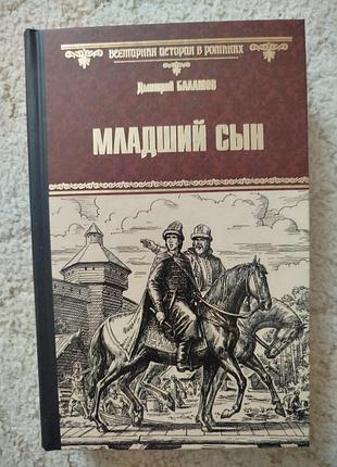 Дмитрий балашов младший сын