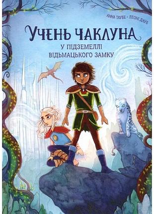 Ангельская колдунья. книга 5. в подземелье ведьмаккого замка