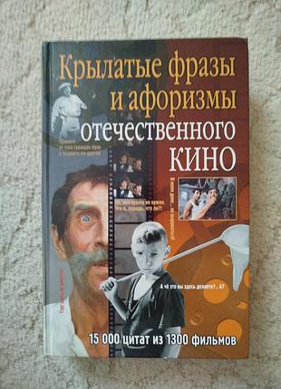 Кожевников крылатые фразы и афоризмы отечественного кино
