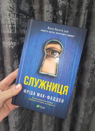 Фрида мак-фадден подслужница
