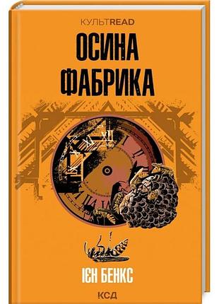 "осина фабрика (культread)", иен бенкс