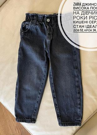 Zara джинси мом висока посадка на дівчинку 3 роки ріст 98, кишені сердечка стан ідеальний дов 52, крок 34, пояс 22