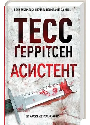 "ассистент. книга 2", тесс ггерритсен