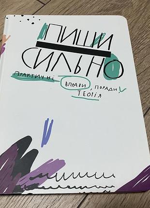 Пиши сильно практичні вправи поради теорія