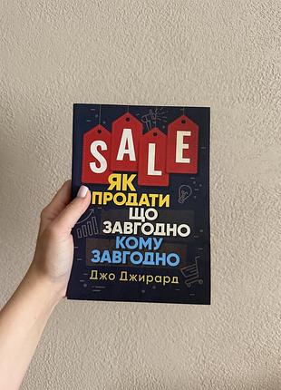 Книга «як продати що завгодно кому завгодно»