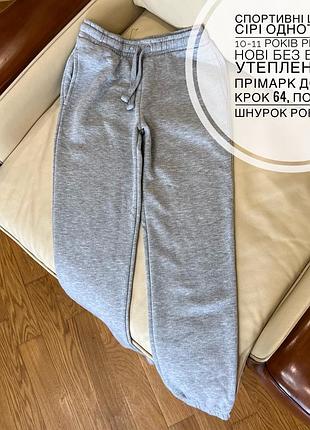 Спортивні штани сірі однотонні 10-11 років ріст 146, нові без бірки, утеплені від прімарк дов 90, крок 64, пояс 34, шнурок робочий