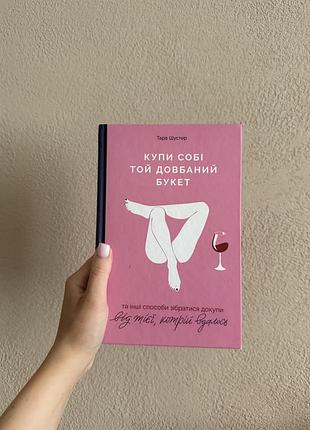 Книга «купи собі той довбаний букет»