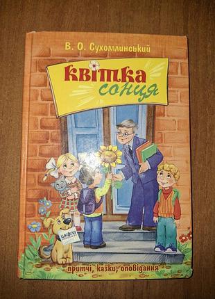 Книга «цветок солнца» василь сухомолецкий (выдавдавство школа).