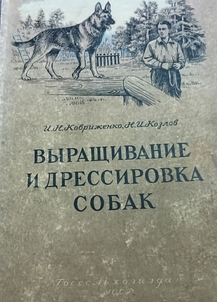 Ковриженко и.н., козлов н.и.  выращивание и дрессировка собак.   к. госсельхозиздат. 1956г. 186 с.  переплет: твердый , слегка увеличенный формат.  в