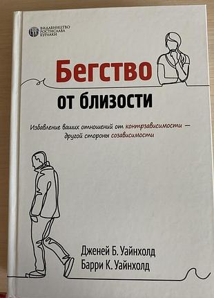 Втеча від близькості